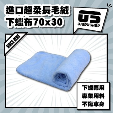 進口超柔長毛絨下蠟布70x30 下鍍膜布 上蠟 下蠟布 洗車布 擦車布 洗車 纖維布 蝌蚪布 吸水布【零伍工坊】
