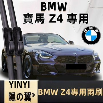 【專車客制雨刷】寶馬 BMW Z4 專用雨刷 Z4 軟骨雨刷 E85 E86 E89 全年份 靜音雨刷 Z4 防跳雨刷