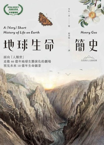 【電子書】地球生命簡史：面向「人類世」，走進46億年地球生態演化的劇場，預見未來10億年生命圖景【自然與人文新經典】