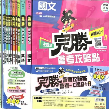 116會考歷屆試題套書◆南一◆完勝主題式歷屆試題套書(小學生福利社)