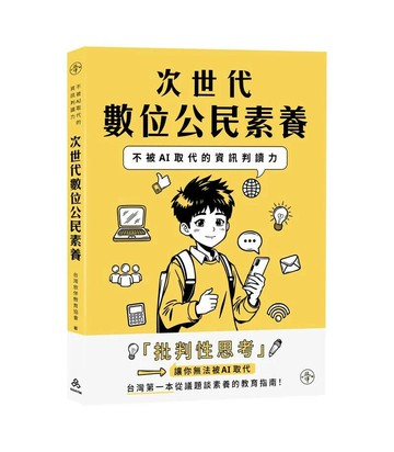 次世代數位公民素養：不被AI取代的資訊判讀力 (1版) 社團法人台灣放伴教育協會 2024 一品
