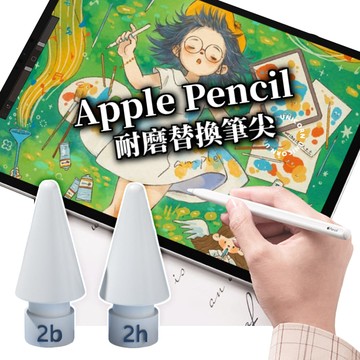 Apple Pencil耐磨替換筆尖 筆頭 iPad筆 滑順書寫筆尖 繪圖筆 2B/2H阻尼 Unicorn