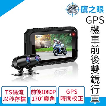 鷹之眼 GPS機車前後雙鏡行車紀錄器-送32G卡TA-B007 (機車行車記錄器 重機行車