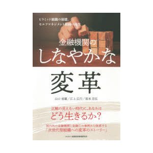 金融機関のしなやかな変革 ピラミッド組織の崩壊,セルフマネジメント組織の誕生