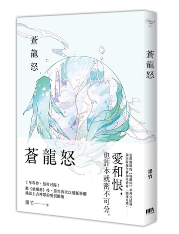 蒼龍怒[二手書_全新]