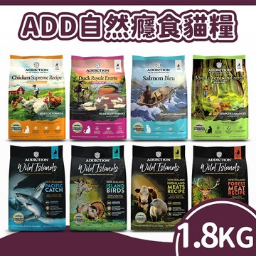 【自然癮食 ADDICTION 】貓飼料 貓糧 無穀貓糧 幼貓 成貓 1.8kg