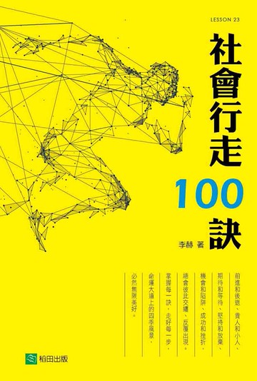 社會行走100訣(四版)