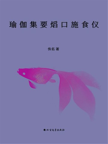 【電子書】瑜伽集要熖口施食仪