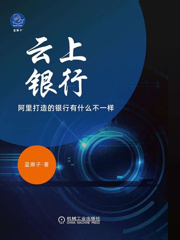 【電子書】云上银行：阿里打造的银行有什么不一样