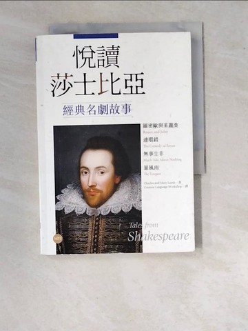 【書寶二手書T4／藝術_WVY】悅讀莎士比亞經典名劇故事【羅密歐與茱麗葉．連環錯．無事生非．暴風雨】（英漢對照＋導讀＋經典插圖+）_莎士比亞, 蘭姆姊弟