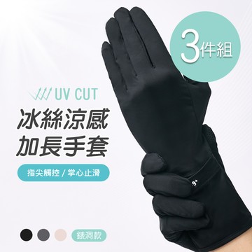冰絲涼感加長手套 防曬手套-3件組(GK-HW117XL)
