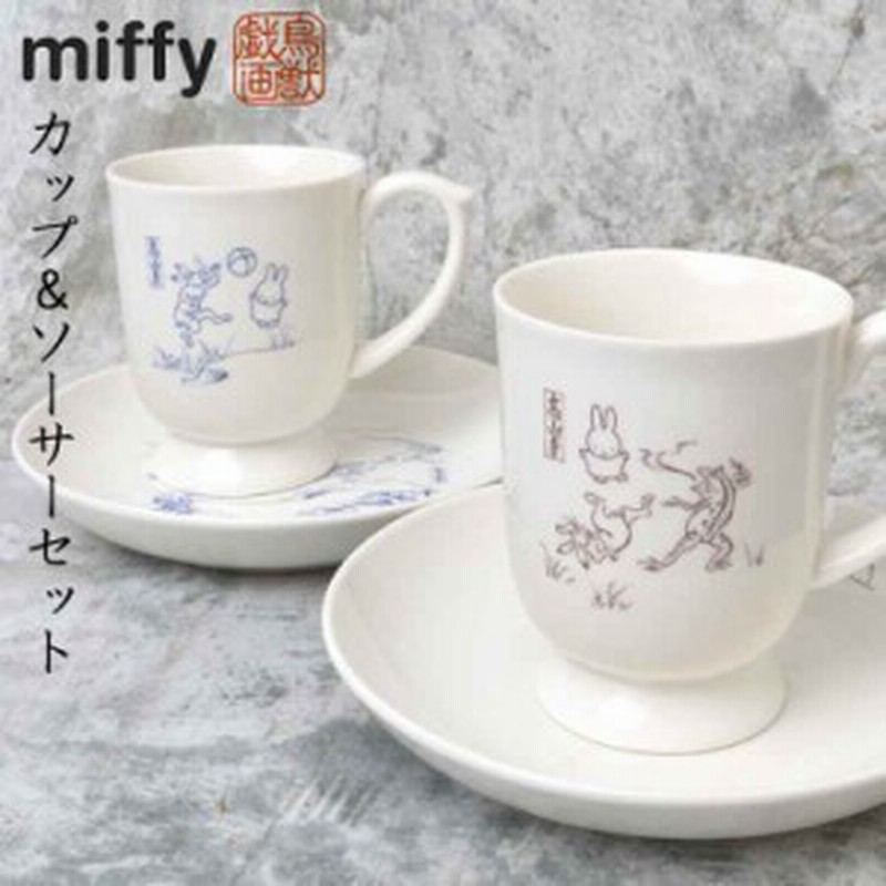 カップ ソーサー ミッフィー Miffy 1客 鳥獣戯画 陶器 おしゃれ 湯呑 コップ カップ 鳥獣人物戯画 グッズ 可愛い おしゃれ コーヒーカッ 通販 Lineポイント最大3 0 Get Lineショッピング