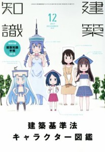  建築知識(２０１７年１２月号) 月刊誌／エクスナレッジ