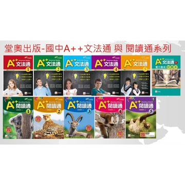 (國中文法及閱讀必備書)堂奧出版 國中會考 A++文法通及閱讀通系列叢書