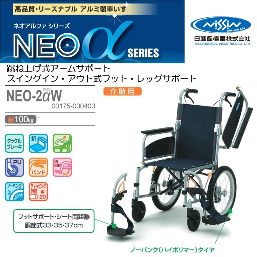 車椅子 個人宅配送無料 介助式 座幅40cm 多機能 日進医療器 NEO-2aW