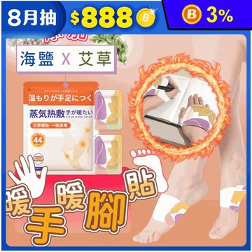 暖冬必備草本蒸氣熱敷穿戴式暖暖包 暖手貼 暖腳貼 暖手寶 暖暖貼 手腕熱敷 護腕