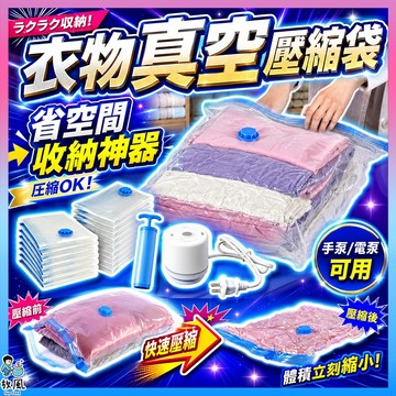 台灣免運現貨【衣物真空壓縮袋🔥】衣服 棉被收納袋 真空壓縮袋 壓縮袋 衣物收納袋 密封夾 抽氣真空袋 真空收納袋 行李箱