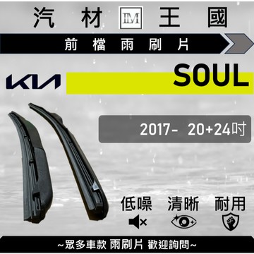 【LM汽材王國】雨刷片 SOUL 2017年後 20+24吋 三節式 超取 店到店 KIA 起亞