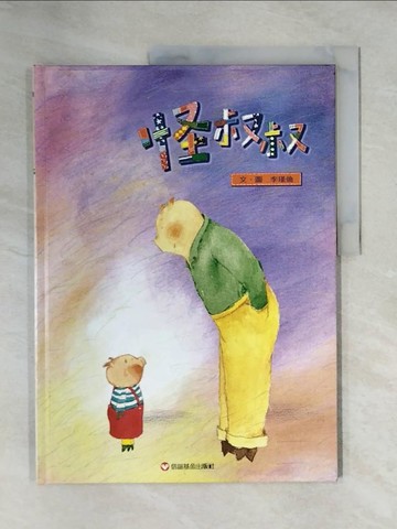 【書寶二手書T1／少年童書_ZFN】怪叔叔_李瑾倫