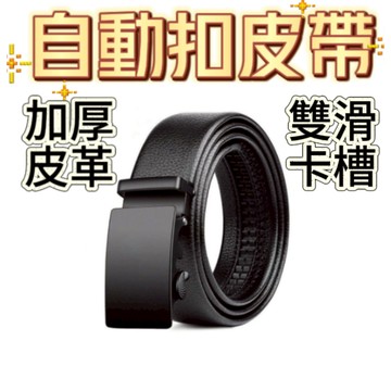自動扣皮帶 皮帶 腰帶 皮帶男  男生皮帶 腰帶男 自動皮帶 西裝皮帶 男皮帶 男士皮帶 牛仔褲皮帶  生日禮物