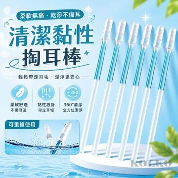 👂黏式掏耳棒 棉花棒升級款 挖耳朵神器 軟膠頭不傷耳道 一次性掏耳棒  挖耳棒 黏耳棒 黏式挖耳棒 兒童安全黏耳棒 清潔