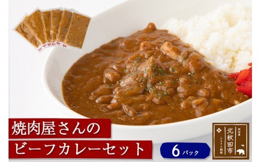 焼肉屋さんのビーフカレーセット（6パック）ギフト　贈答　温めるだけ