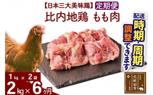 《定期便6ヶ月》 比内地鶏 もも肉 2kg（1kg×2袋）×6回 計12kg |jaat-040706