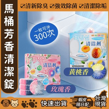 【台灣現貨】馬桶芳香清潔錠 馬桶清潔劑 廁所清潔錠 潔廁寶 馬桶除垢錠 馬桶芳香 韓國熱銷 藍泡泡 清潔錠