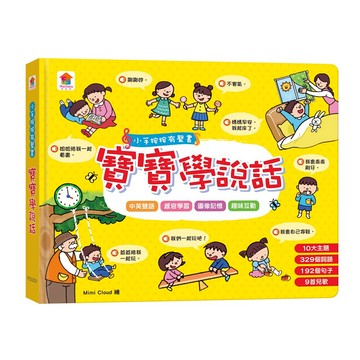 〖双美〗小手按按有聲書：寶寶學說話｜幼兒語言啟蒙｜9786267230473