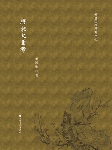 【電子書】唐宋大曲考
