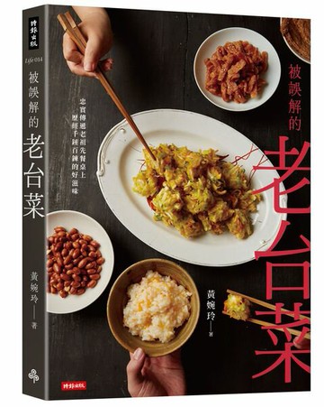 被誤解的老台菜【城邦讀書花園】