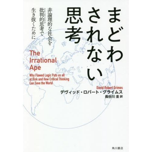 まどわされない思考 非論理的な社会を批判的思考で生き抜くために デヴィッド・ロバート・グライムス 著 長谷川圭 訳