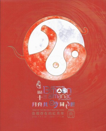星際旅人的十三月亮共時同步曆: 自我存在的紅月年【二手書_良好】TAAZE讀冊生活