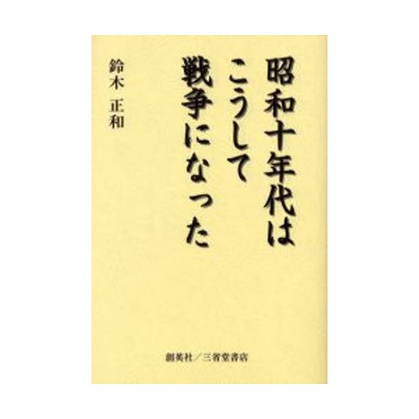 昭和十年代はこうして戦争になった