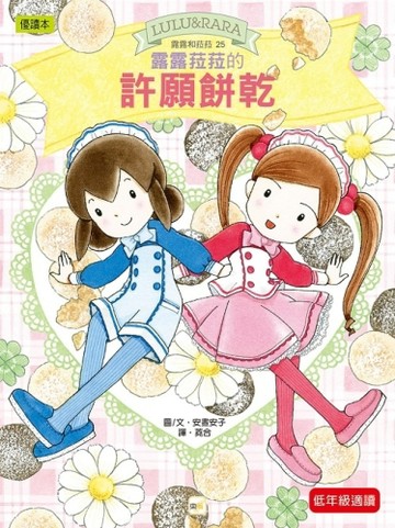 露露和菈菈25：露露菈菈的許願餅乾[二手書_良好]
