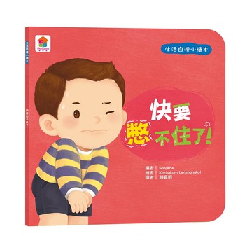 (二手書)生活自理小繪本：快要憋不住了！
