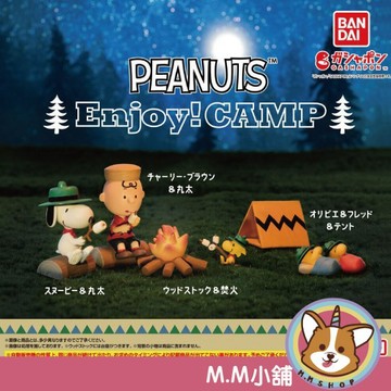 【M.M小舖】『現貨』 BANDAI 轉蛋 扭蛋 史努比享受露營公仔 史努比 查理布朗 糊塗塔客 露營 公仔 全4款