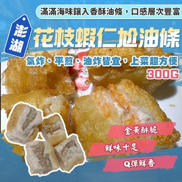 【漁讚】澎湖花枝蝦仁尬油條 花枝蝦仁鑲油條 花枝油條 花枝蝦油條 花枝尬油條 花枝鑲油條 氣炸鍋料理 年菜料理 下酒菜