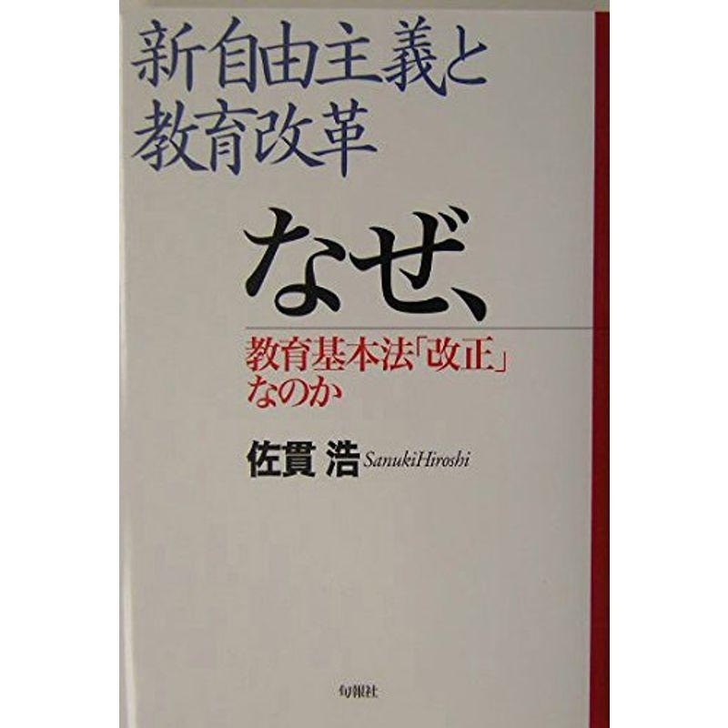 新自由主義と教育改革?なぜ、教育基本法「改正」なのか