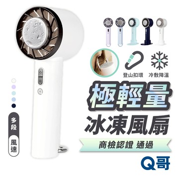 Q哥 手持製冷風扇 迷你 冷敷風扇 輕凍感 手持風扇 製冰 降溫 製冷 冰敷 隨身 風扇 吊掛式 F002