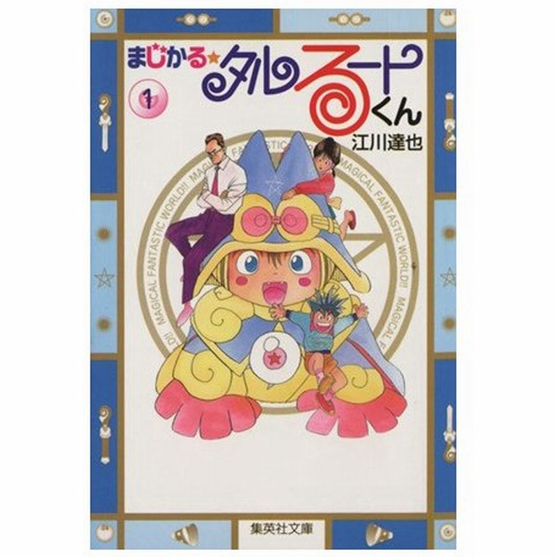 まじかる タルるートくん 文庫版 １ 集英社ｃ文庫 江川達也 著者 通販 Lineポイント最大0 5 Get Lineショッピング