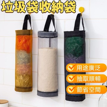 可掛式垃圾袋收納袋 塑膠袋收納掛袋 垃圾袋收納 網格收納袋 掛式收納袋 收納 掛袋 網格抽取式 廚房收納袋 袋子收集器