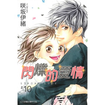 閃爍的愛情 (10)_Readmoo 讀墨電子書