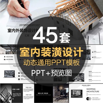 PTT模板 | 室內設計軟裝裝修裝潢家居方案ppt模板動態簡約現代風格案例展示