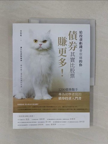 【書寶二手書T1／基金_Y8J】債券其實比股票賺更多！：1200億操盤手專為初學者寫的債券投資入門書_安柏姐