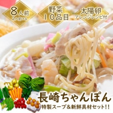 長崎ちゃんぽん8人前  雲仙野菜10品目  太陽卵6個セット アレンジレシピ付き