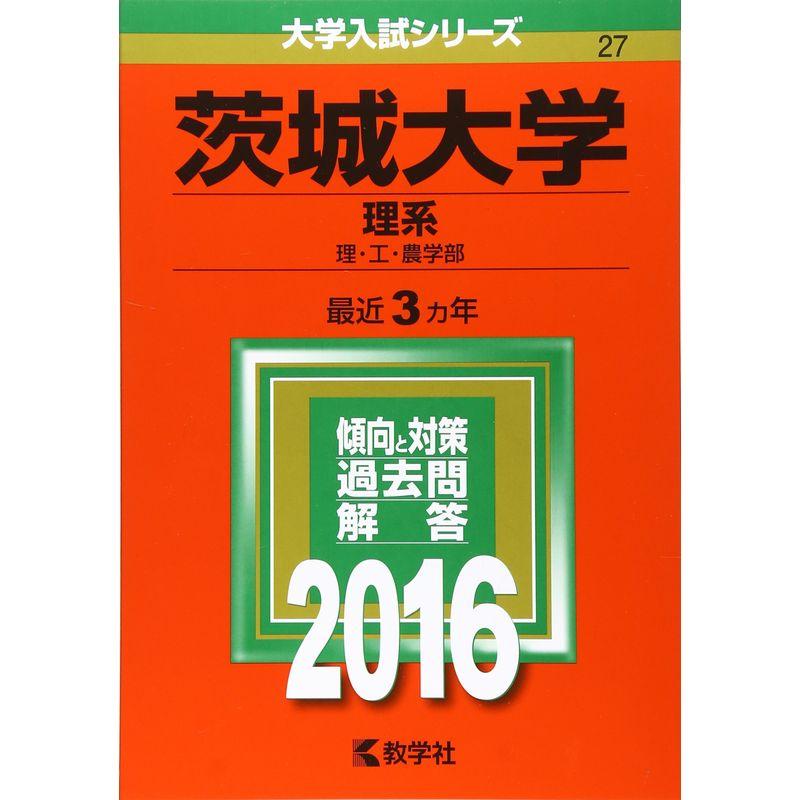 茨城大学(理系) (2016年版大学入試シリーズ)