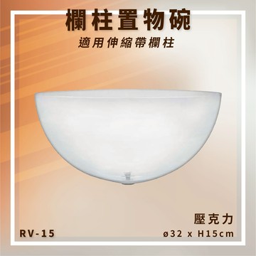 【台灣製造】RV-15 欄柱置物碗 伸縮帶欄柱用 壓克力 食品 糖果 零配件 裝飾品 展示品【APP滿額下單10%點數(單一帳號最高5000點)】1/31止