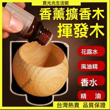 💥台灣热卖💥 不倒翁擴香木家用䮠蚊散香器車載擴香木除臭香薰風油精 梨木黑衚桃木櫸木精油擴香器無火香薰木工藝香袋 KK