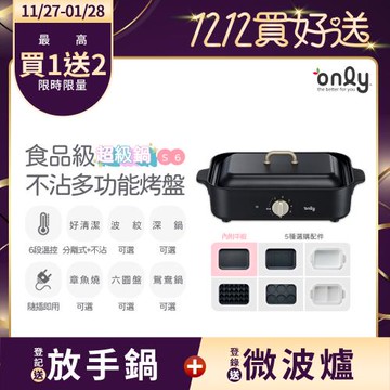 【11/27-1/28登記送放手鍋】only S6超級鍋 食品級不沾多功能分離式烤盤 赫本黑(多種配件可選購波紋.章魚.六圓.深鍋.鴛鴦鍋)